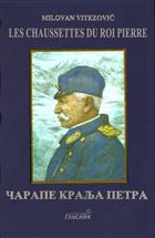 ЧАРАПЕ КРАЉА ПЕТРА